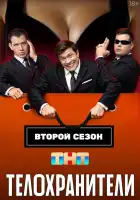  Телохранители смотреть онлайн сериал 1-2 сезон 